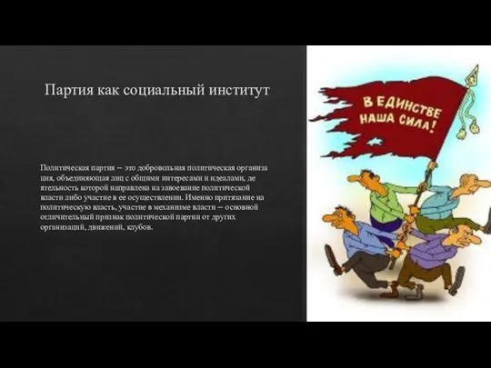 Партия как социальный институт Политическая партия – это добровольная политическая организа­ция, объединяющая