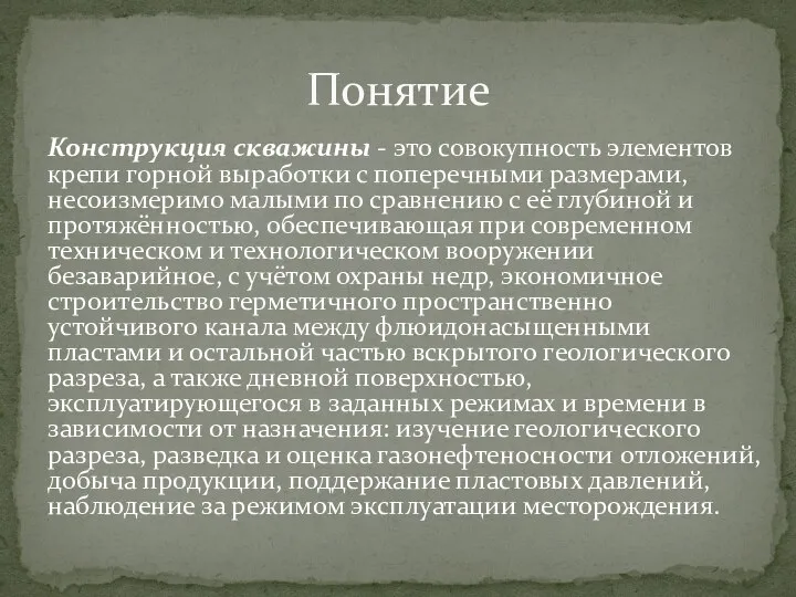 Конструкция скважины - это совокупность элементов крепи горной выработки с поперечными размерами,