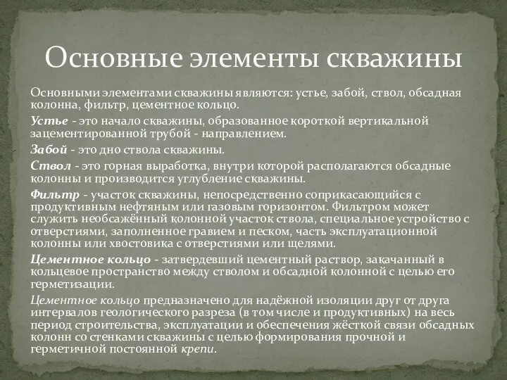 Основными элементами скважины являются: устье, забой, ствол, обсадная колонна, фильтр, цементное кольцо.