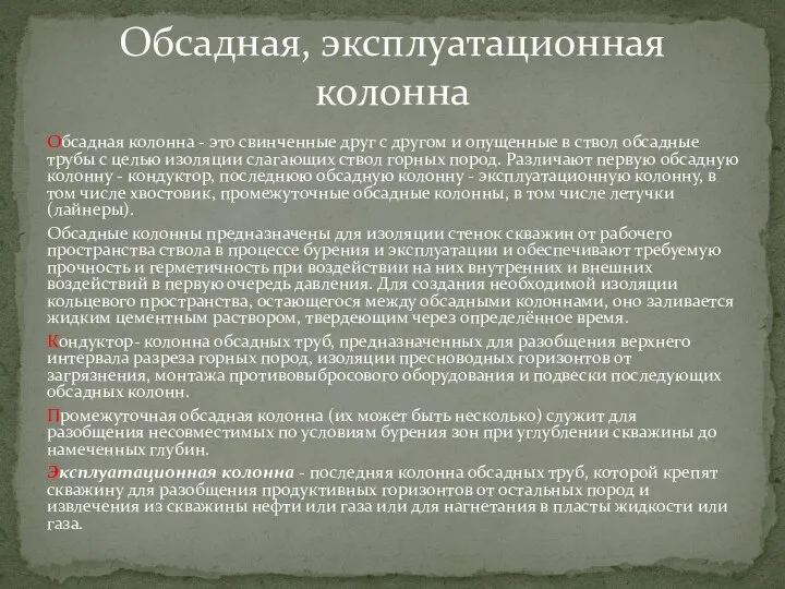 Обсадная колонна - это свинченные друг с другом и опущенные в ствол