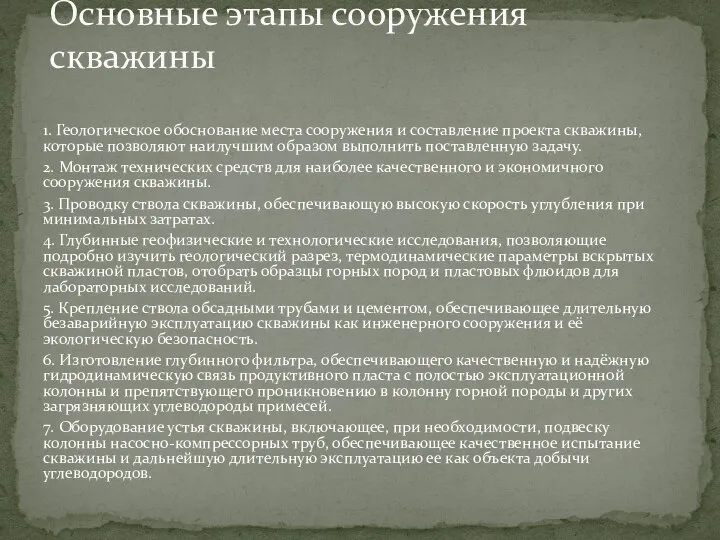 1. Геологическое обоснование места сооружения и составление проекта скважины, которые позволяют наилучшим