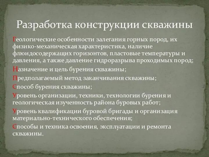 Геологические особенности залегания горных пород, их физико-механическая характеристика, наличие флюидосодержащих горизонтов, пластовые