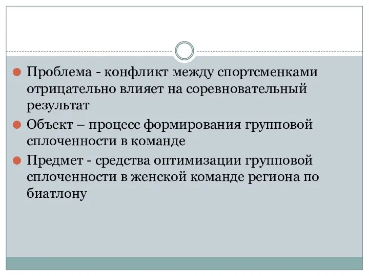 Проблема - конфликт между спортсменками отрицательно влияет на соревновательный результат Объект –