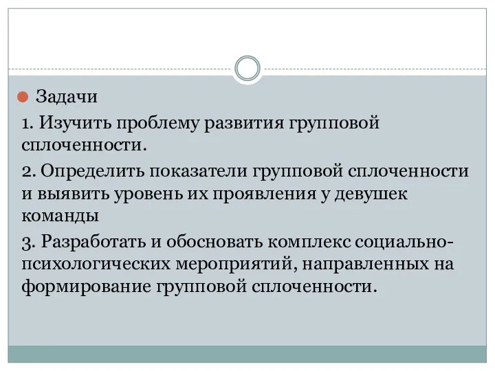 Задачи 1. Изучить проблему развития групповой сплоченности. 2. Определить показатели групповой сплоченности