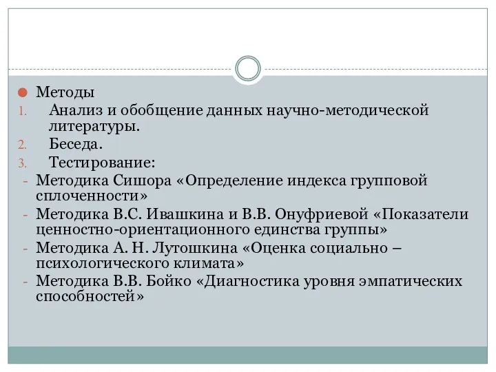 Методы Анализ и обобщение данных научно-методической литературы. Беседа. Тестирование: Методика Сишора «Определение