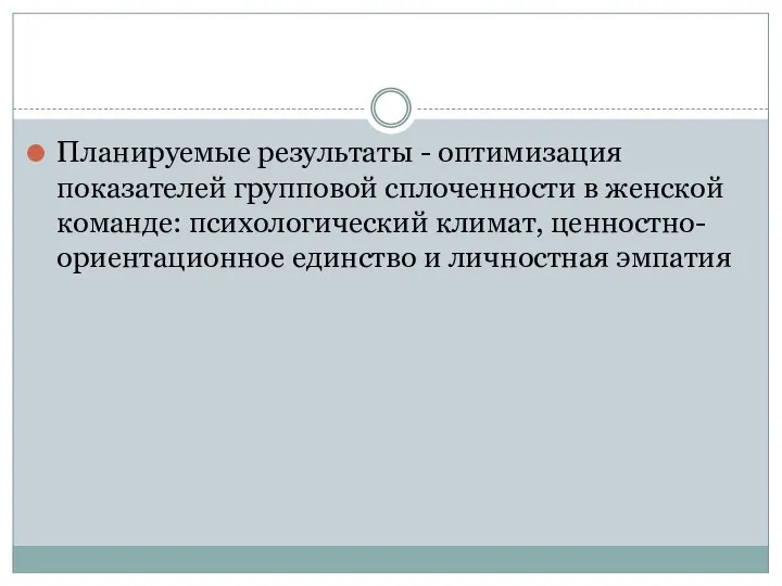 Планируемые результаты - оптимизация показателей групповой сплоченности в женской команде: психологический климат,