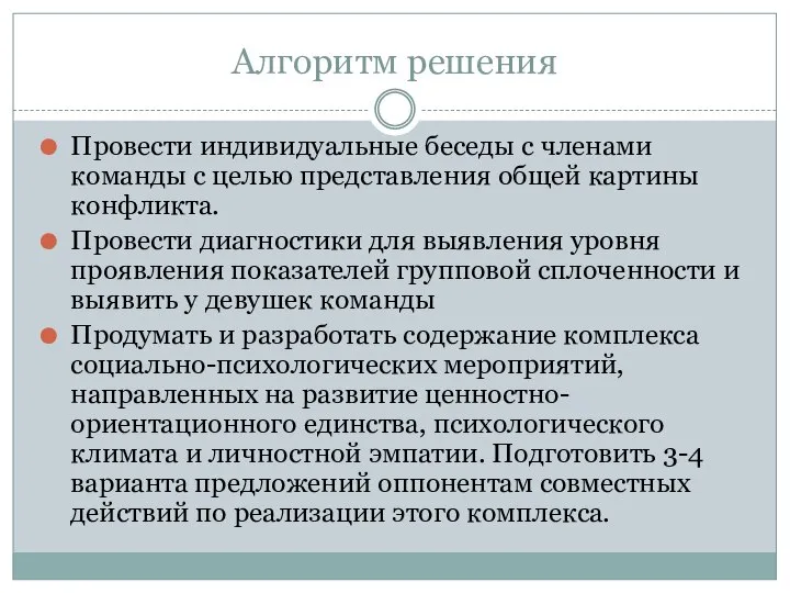 Алгоритм решения Провести индивидуальные беседы с членами команды с целью представления общей