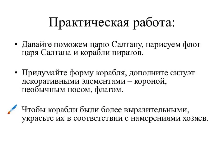 Практическая работа: Давайте поможем царю Салтану, нарисуем флот царя Салтана и корабли