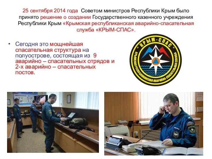 25 сентября 2014 года Советом министров Республики Крым было принято решение о