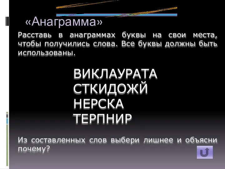 «Анаграмма» Расставь в анаграммах буквы на свои места, чтобы получились слова. Все