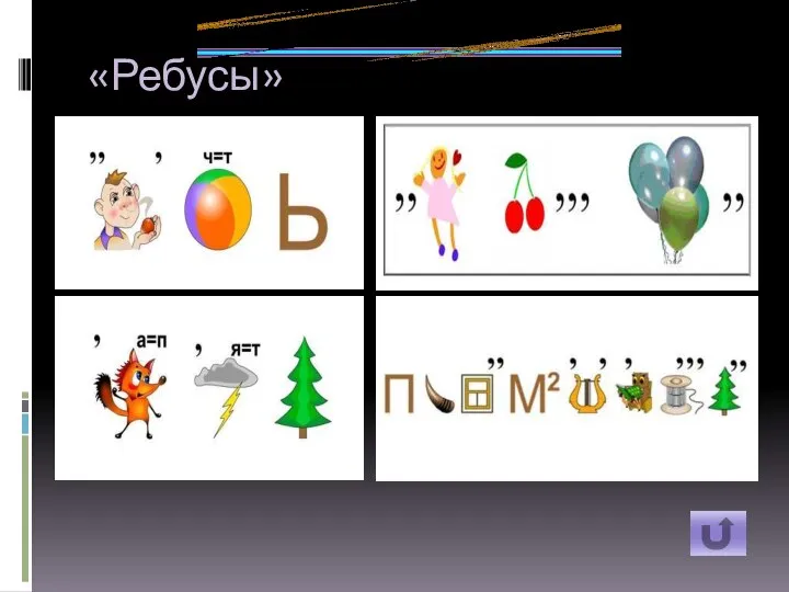 «Ребусы»