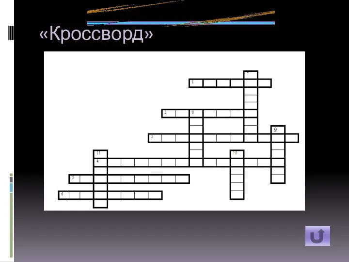 «Кроссворд»