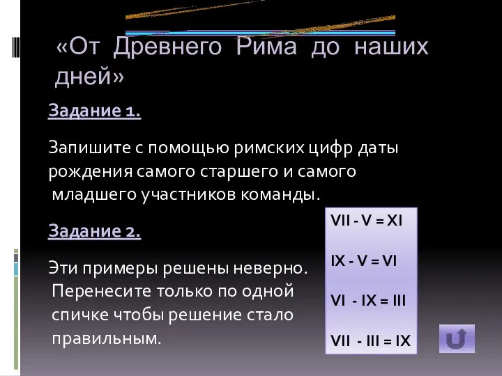 «От Древнего Рима до наших дней» Задание 1. Запишите с помощью римских