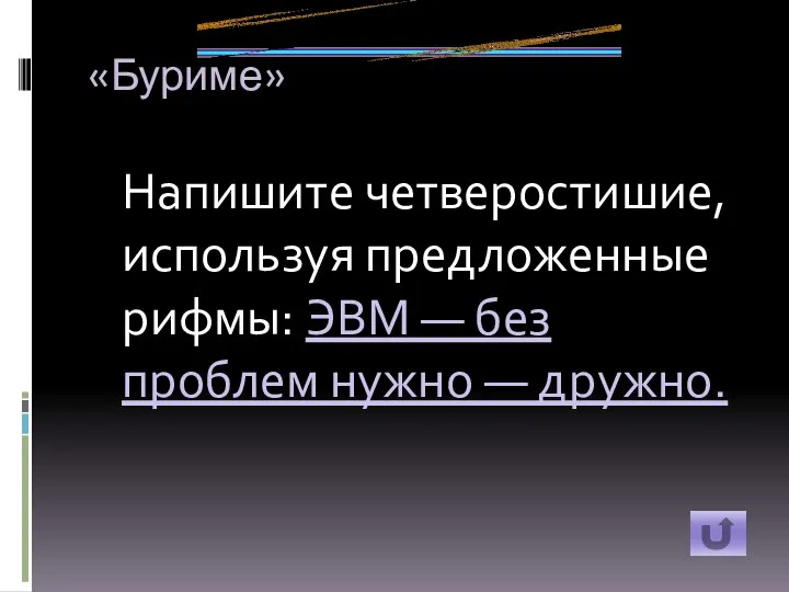 «Буриме» Напишите четверостишие, используя предложенные рифмы: ЭВМ — без проблем нужно — дружно.