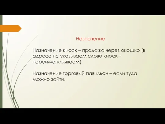 Назначение Назначение киоск – продажа через окошко (в адресе не указываем слово