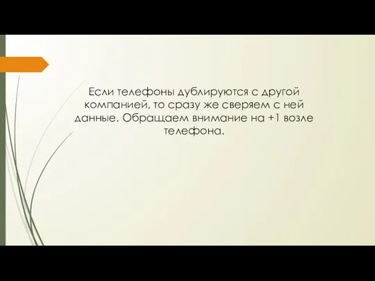 Если телефоны дублируются с другой компанией, то сразу же сверяем с ней