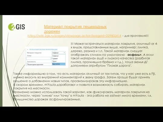 https://wiki.2gis.ru/pages/viewpage.action?pageId=229802414 – для прочтения!!! Материал покрытия пешеходных дорожек !!! Может встречаться материал