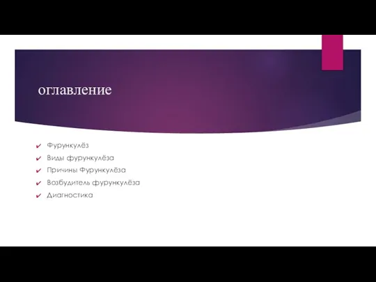 оглавление Фурункулёз Виды фурункулёза Причины Фурункулёза Возбудитель фурункулёза Диагностика