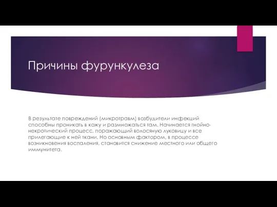 Причины фурункулеза В результате повреждений (микротравм) возбудители инфекций способны проникать в кожу