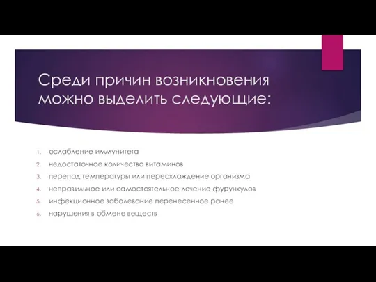 Среди причин возникновения можно выделить следующие: ослабление иммунитета недостаточное количество витаминов перепад