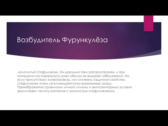 Возбудитель Фурункулёза -золотистый стафилококк. Он довольно-таки распространен, и при попадании на поверхность