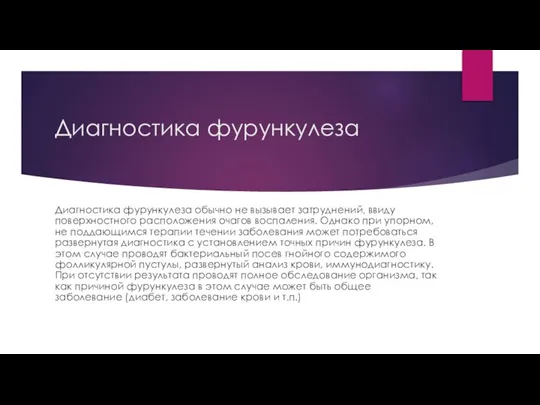 Диагностика фурункулеза Диагностика фурункулеза обычно не вызывает затруднений, ввиду поверхностного расположения очагов