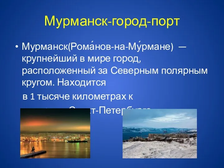 Мурманск-город-порт Мурманск(Рома́нов-на-Му́рмане) — крупнейший в мире город, расположенный за Северным полярным кругом.