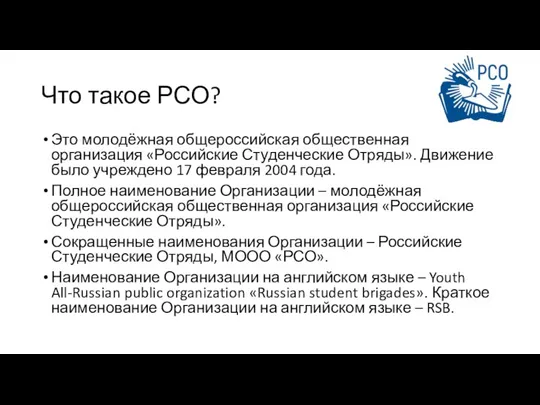 Что такое РСО? Это молодёжная общероссийская общественная организация «Российские Студенческие Отряды». Движение