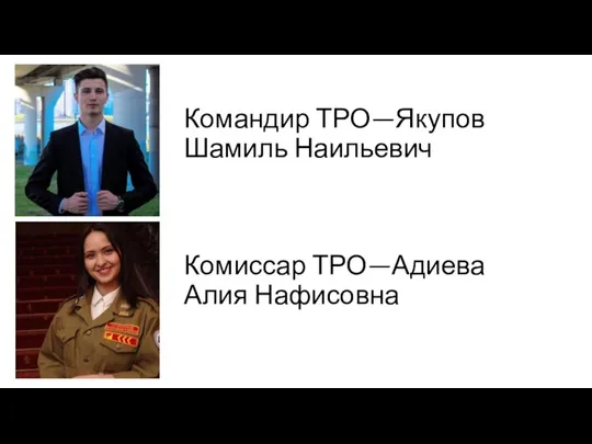 Командир ТРО—Якупов Шамиль Наильевич Комиссар ТРО—Адиева Алия Нафисовна