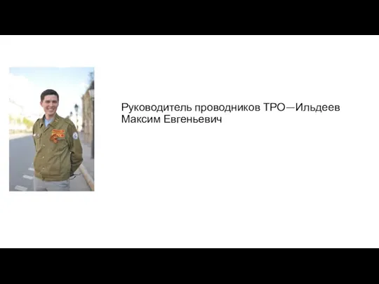Руководитель проводников ТРО—Ильдеев Максим Евгеньевич