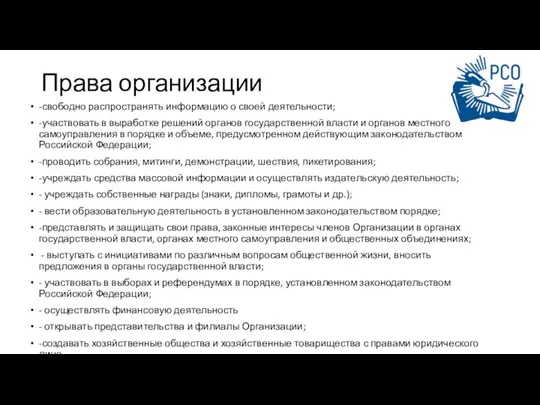 Права организации -свободно распространять информацию о своей деятельности; -участвовать в выработке решений