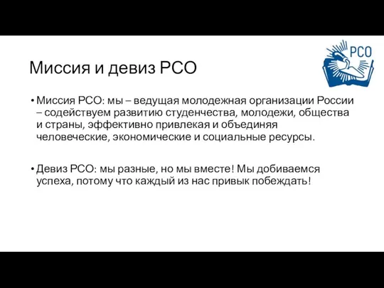 Миссия и девиз РСО Миссия РСО: мы – ведущая молодежная организации России