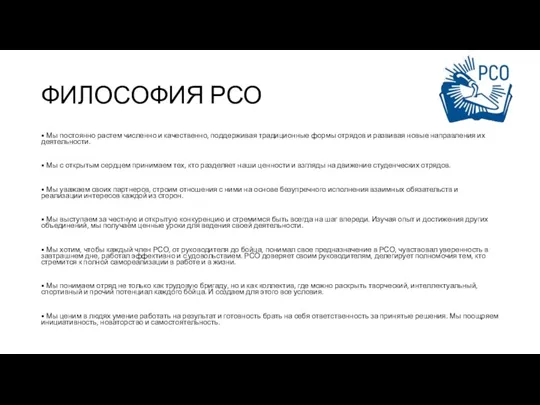 ФИЛОСОФИЯ РСО • Мы постоянно растем численно и качественно, поддерживая традиционные формы