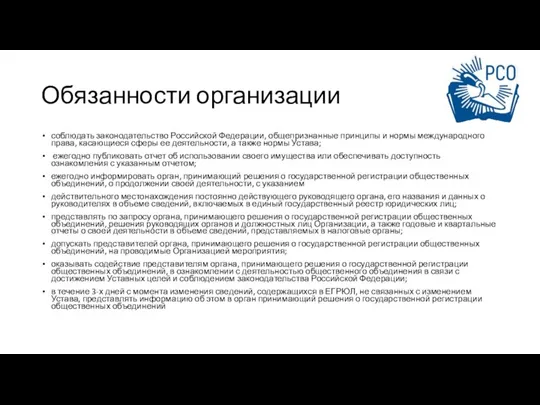 Обязанности организации соблюдать законодательство Российской Федерации, общепризнанные принципы и нормы международного права,