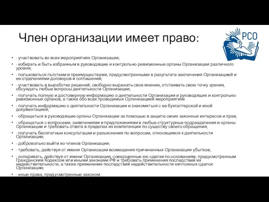 Член организации имеет право: - участвовать во всех мероприятиях Организации; - избирать