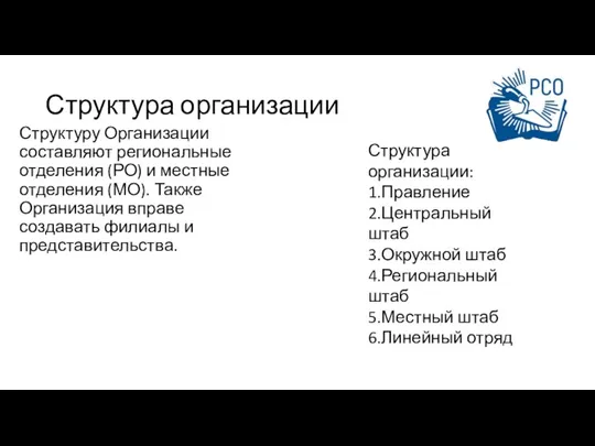 Структура организации Структуру Организации составляют региональные отделения (РО) и местные отделения (МО).