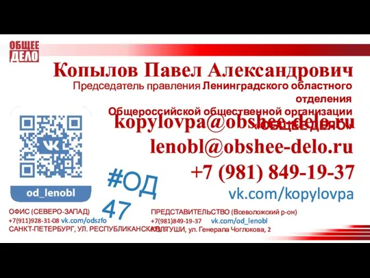 Копылов Павел Александрович Председатель правления Ленинградского областного отделения Общероссийской общественной организации «ОБЩЕЕ