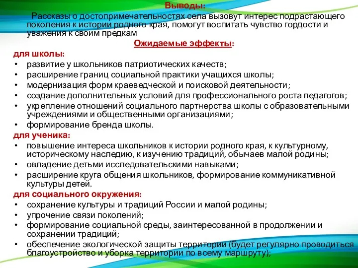 Выводы: Рассказы о достопримечательностях села вызовут интерес подрастающего поколения к истории родного