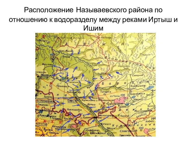 Расположение Называевского района по отношению к водоразделу между реками Иртыш и Ишим