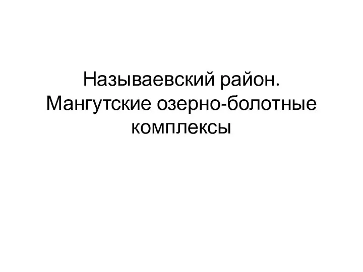 Называевский район. Мангутские озерно-болотные комплексы