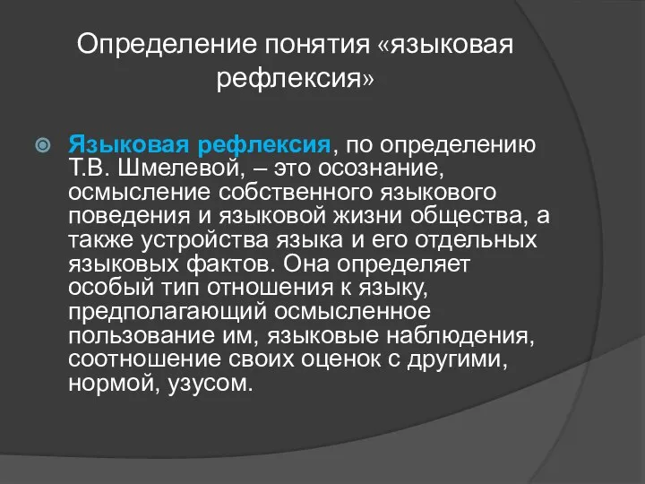 Определение понятия «языковая рефлексия» Языковая рефлексия, по определению Т.В. Шмелевой, – это