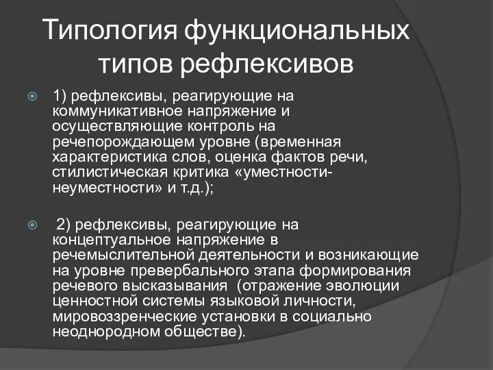 Типология функциональных типов рефлексивов 1) рефлексивы, реагирующие на коммуникативное напряжение и осуществляющие