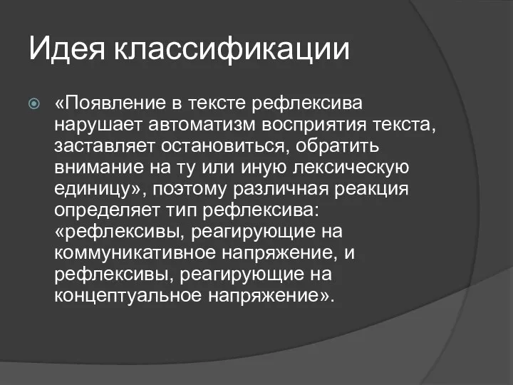 Идея классификации «Появление в тексте рефлексива нарушает автоматизм восприятия текста, заставляет остановиться,