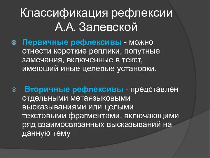 Классификация рефлексии А.А. Залевской Первичные рефлексивы - можно отнести короткие реплики, попутные