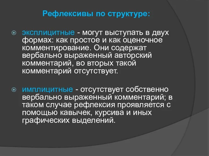 Рефлексивы по структуре: эксплицитные - могут выступать в двух формах: как простое