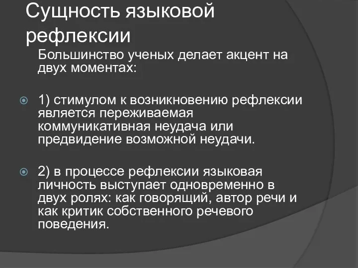 Сущность языковой рефлексии Большинство ученых делает акцент на двух моментах: 1) стимулом