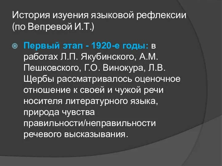 История изуения языковой рефлексии (по Вепревой И.Т.) Первый этап - 1920-е годы: