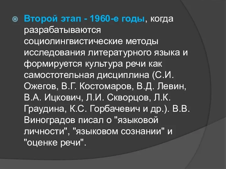 Второй этап - 1960-е годы, когда разрабатываются социолингвистические методы исследования литературного языка