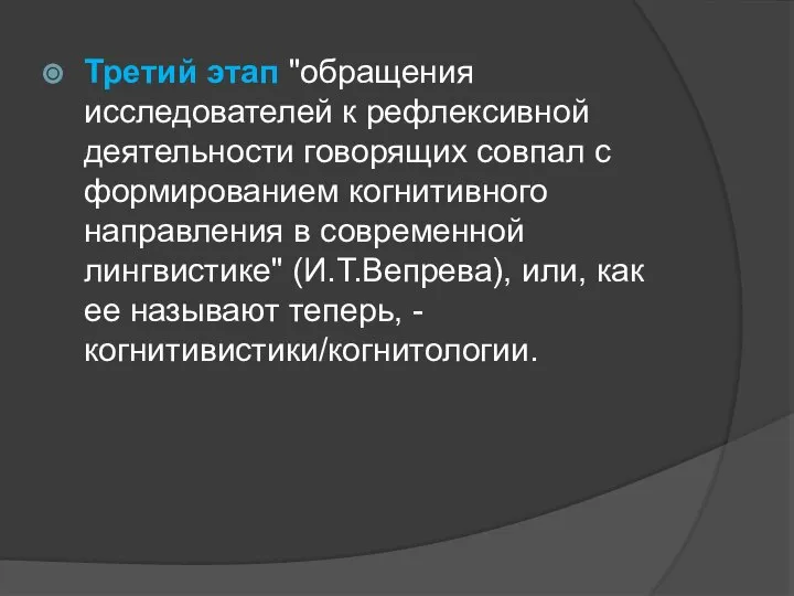 Третий этап "обращения исследователей к рефлексивной деятельности говорящих совпал с формированием когнитивного