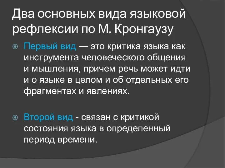 Два основных вида языковой рефлексии по М. Кронгаузу Первый вид — это